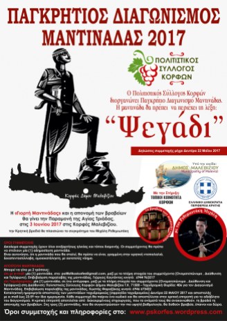 Π.Σ Κορφών Αφίσα Διαγωνισμού Μαντινάδας 2017