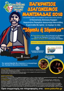 Αφίσα Παγκρήτιου Διαγωνισμού Μαντινάδας 2018